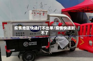 疫情地区快递打不出单/疫情快递到不了