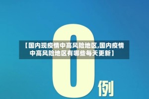 【国内现疫情中高风险地区,国内疫情中高风险地区有哪些每天更新】