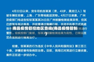 南昌疫情管控地区查询(南昌疫情管制)