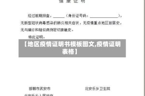 【地区疫情证明书模板图文,疫情证明表格】