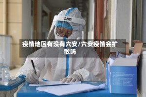 疫情地区有没有六安/六安疫情会扩散吗