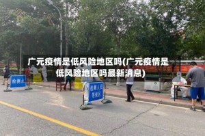 广元疫情是低风险地区吗(广元疫情是低风险地区吗最新消息)