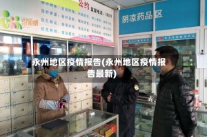 永州地区疫情报告(永州地区疫情报告最新)