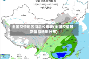 全国疫情地区消息公布表(全国疫情最新消息地图分布)