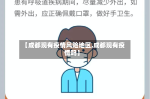 【成都现有疫情风险地区,成都现有疫情吗】