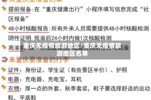 重庆无疫情旅游地区/重庆无疫情旅游地区名单