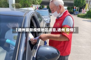 【通州最新疫情地区消息,通州 疫情】