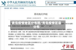 青岛疫情地区分布图/青岛疫情区县分布