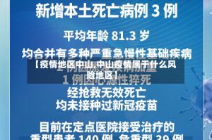 【疫情地区中山,中山疫情属于什么风险地区】