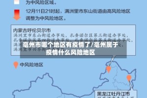 亳州市哪个地区有疫情了/亳州属于疫情什么风险地区