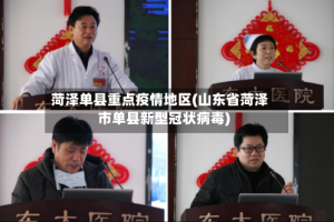 菏泽单县重点疫情地区(山东省菏泽市单县新型冠状病毒)