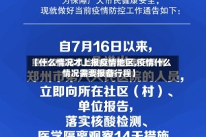 【什么情况才上报疫情地区,疫情什么情况需要报备行程】