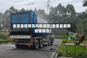 金堂县疫情高风险地区(金堂县最新疫情报告)