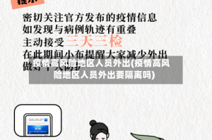 疫情高风险地区人员外出(疫情高风险地区人员外出要隔离吗)