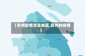 【苏州疫情涉及地区,苏州的疫情】