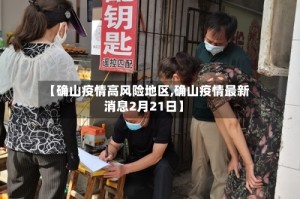 【确山疫情高风险地区,确山疫情最新消息2月21日】