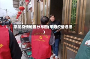 平阳疫情地区分布图(平阳疫情通报)