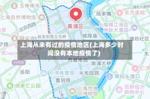 上海从未有过的疫情地区(上海多少时间没有本地疫情了)