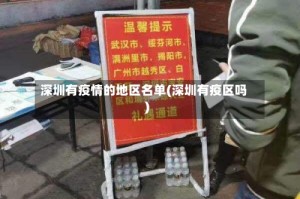 深圳有疫情的地区名单(深圳有疫区吗)