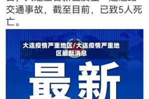 大连疫情严重地区/大连疫情严重地区最新消息