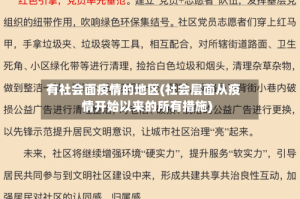 有社会面疫情的地区(社会层面从疫情开始以来的所有措施)