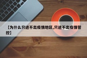 【为什么只进不出疫情地区,只进不出疫情管控】