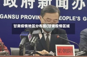 甘肃疫情地区分布图(甘肃疫情区域)
