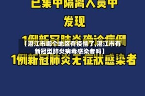 【湛江市哪个地区有疫情了,湛江市有新冠型肺炎病毒感染者吗】