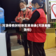 河源疫情封控地区查询表(河源最新防控)