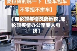 【库伦旗疫情风险地区,库伦旗疫情办公室专人电话】