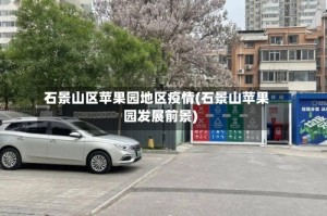 石景山区苹果园地区疫情(石景山苹果园发展前景)