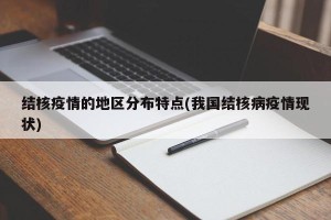 结核疫情的地区分布特点(我国结核病疫情现状)