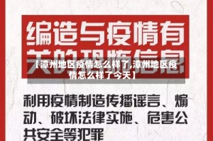 【漳州地区疫情怎么样了,漳州地区疫情怎么样了今天】
