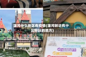 蒲河什么地区有疫情(蒲河附近有什么好玩的地方)