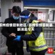 苏州疫情管制地区/苏州疫情管制最新消息今天