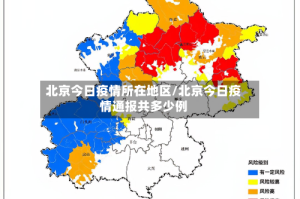 北京今日疫情所在地区/北京今日疫情通报共多少例