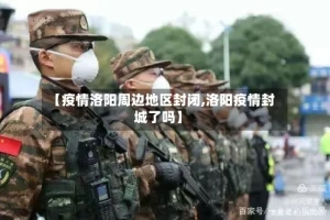 【疫情洛阳周边地区封闭,洛阳疫情封城了吗】