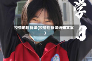 疫情地区复课(疫情后复课通知文案)
