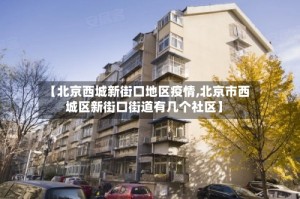 【北京西城新街口地区疫情,北京市西城区新街口街道有几个社区】