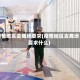 疫情地区去商场要求(疫情地区去商场要求什么)