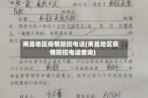 南昌地区疫情防控电话(南昌地区疫情防控电话查询)