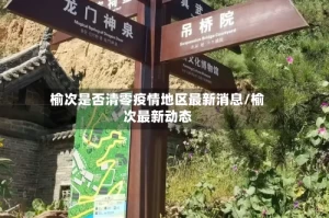 榆次是否清零疫情地区最新消息/榆次最新动态