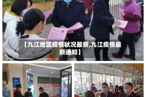 【九江地区疫情状况最新,九江疫情最新通知】