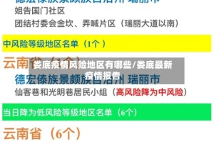 娄底疫情风险地区有哪些/娄底最新疫情报告