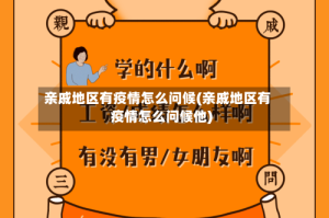 亲戚地区有疫情怎么问候(亲戚地区有疫情怎么问候他)