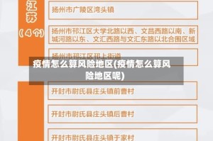 疫情怎么算风险地区(疫情怎么算风险地区呢)