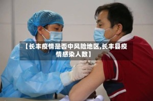 【长丰疫情是否中风险地区,长丰县疫情感染人数】