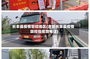 长丰县疫情管控地区(合肥长丰县疫情防控指挥部电话)