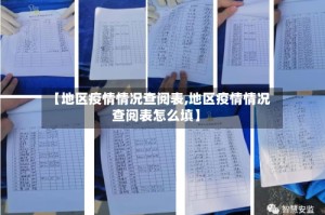 【地区疫情情况查阅表,地区疫情情况查阅表怎么填】