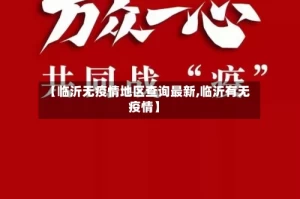 【临沂无疫情地区查询最新,临沂有无疫情】